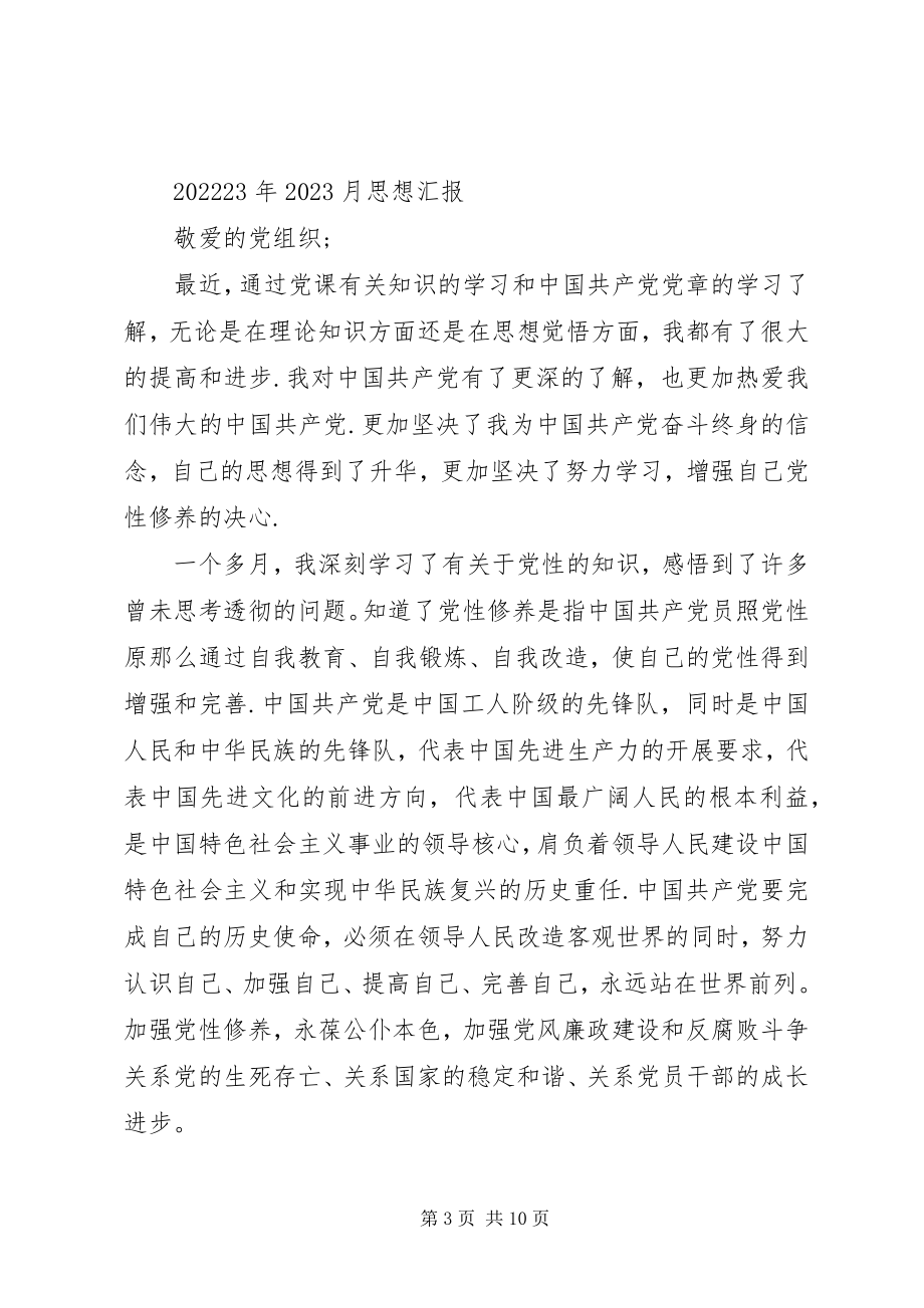 2023年月份思想汇报新编.docx_第3页