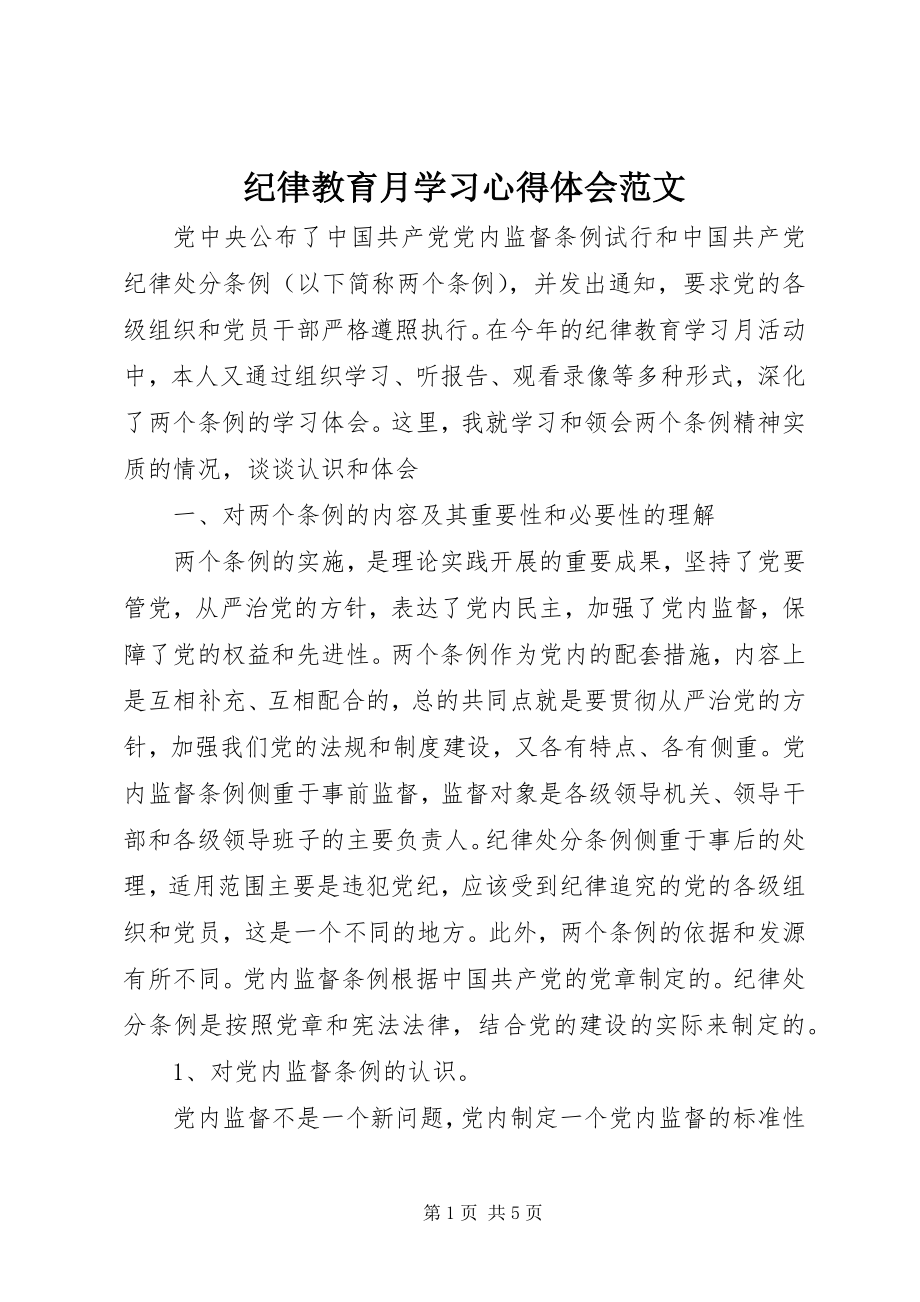 2023年纪律教育月学习心得体会3.docx_第1页