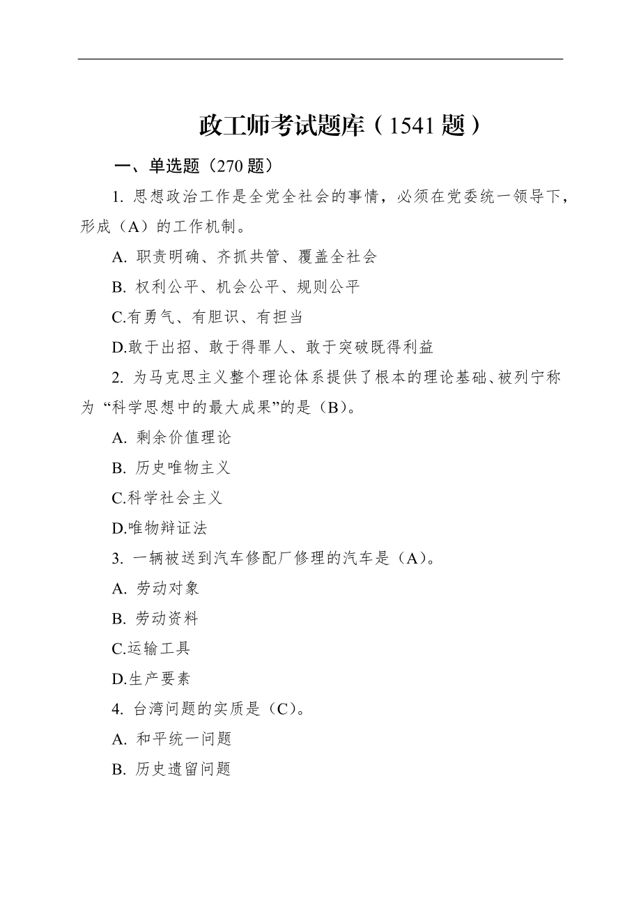 政工师考试题库（1541题）.docx_第1页