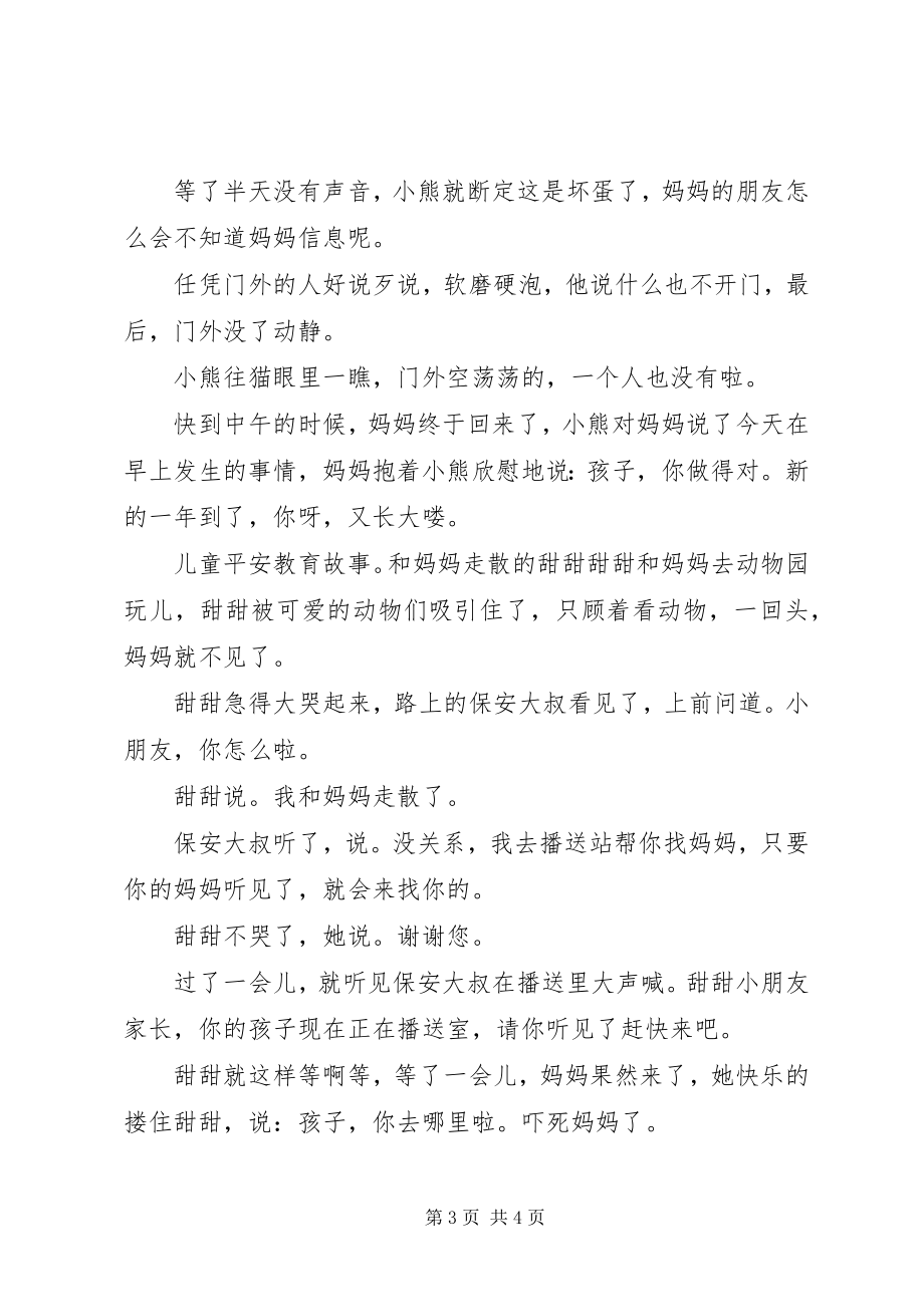 2023年儿童安全教育故事集.docx_第3页