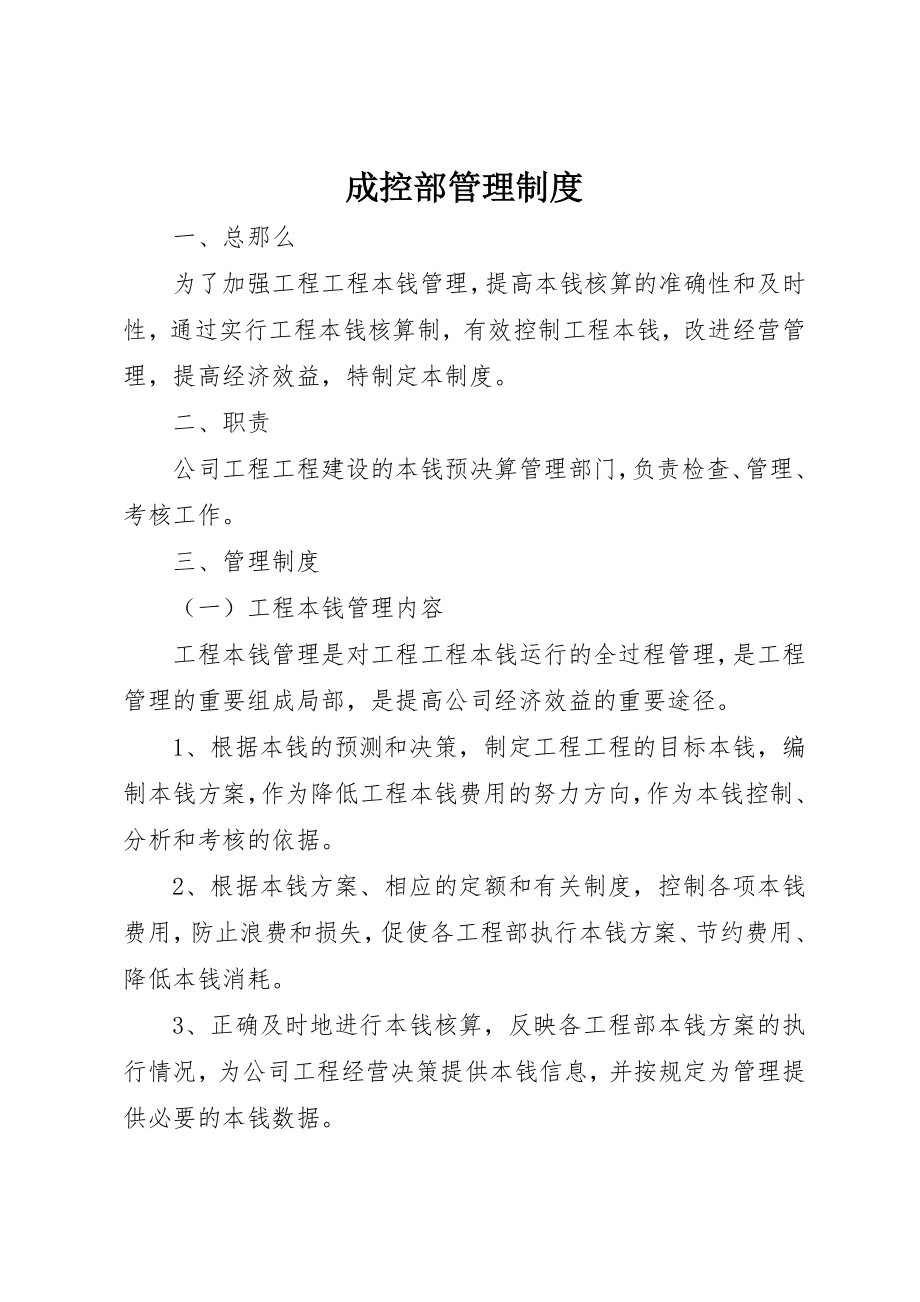 2023年成控部管理制度新编.docx_第1页