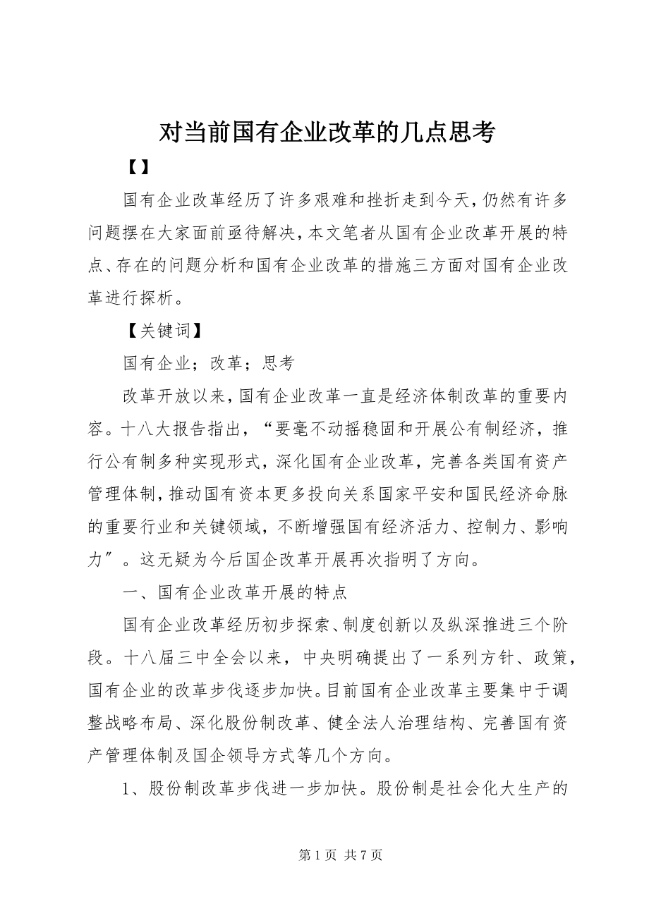 2023年对当前国有企业改革的几点思考.docx_第1页