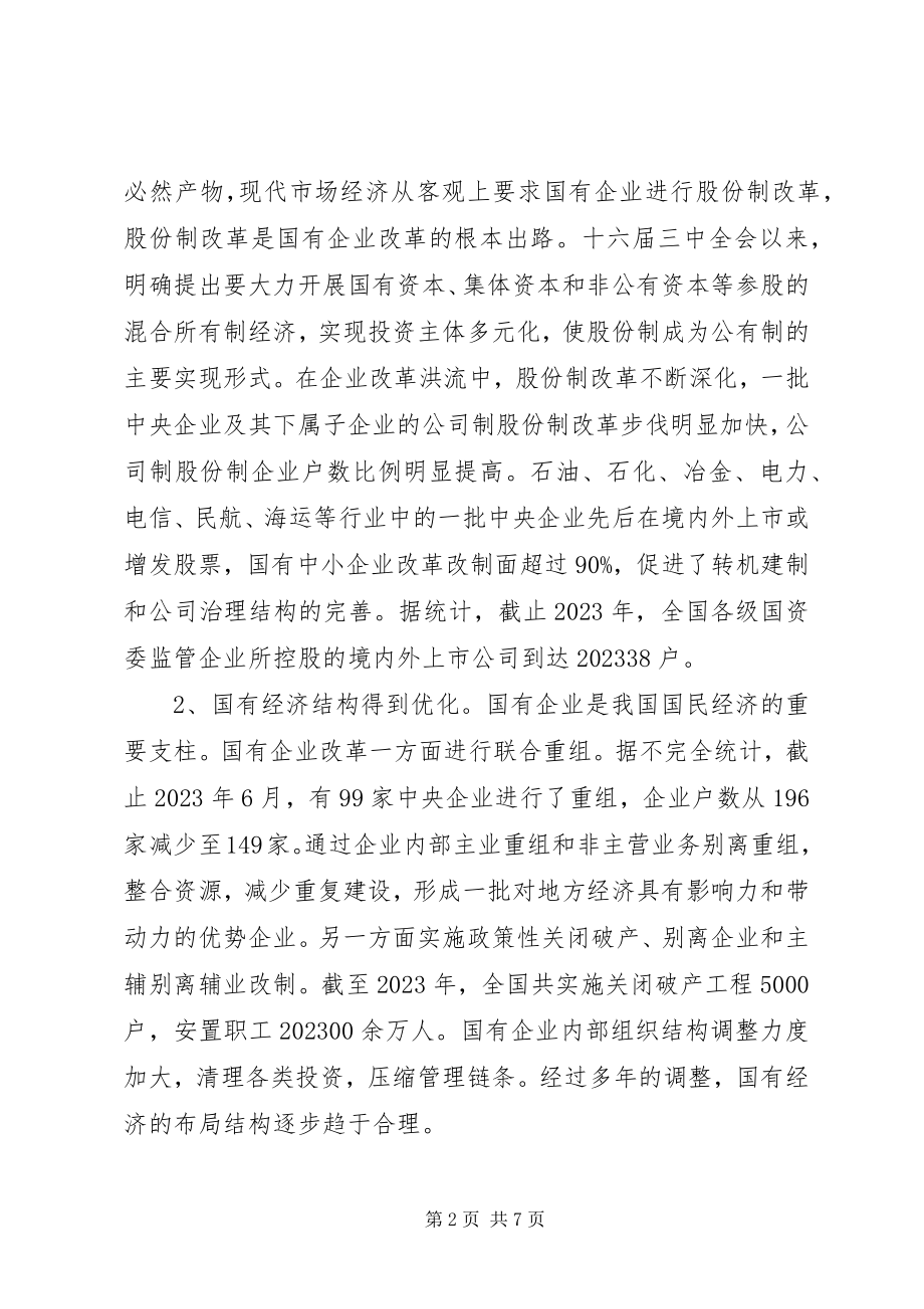 2023年对当前国有企业改革的几点思考.docx_第2页