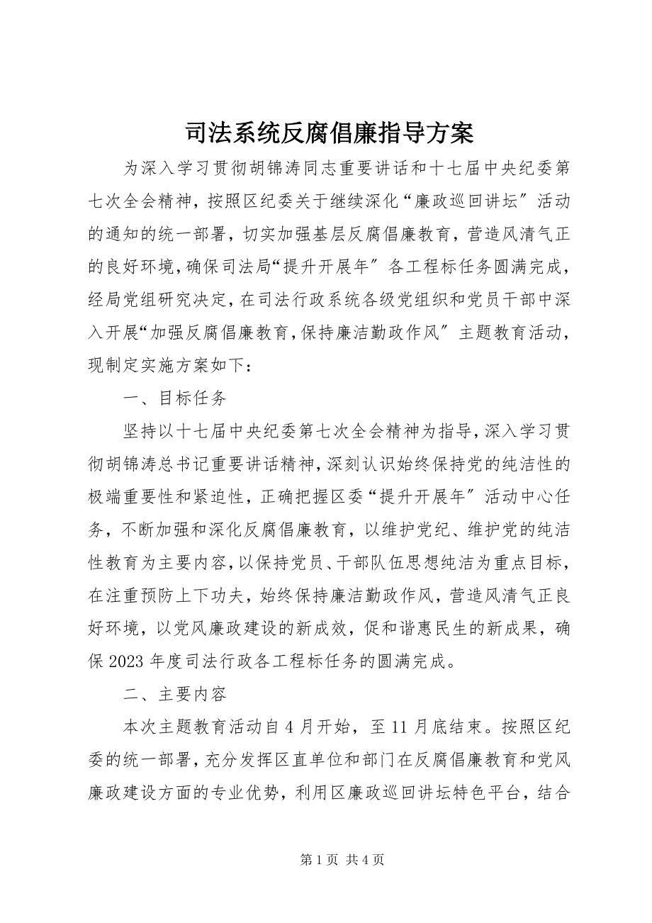 2023年司法系统反腐倡廉指导方案.docx_第1页