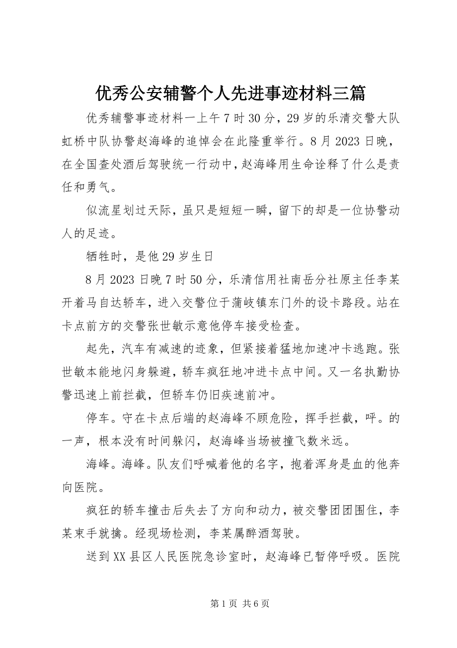 2023年优秀公安辅警个人先进事迹材料三篇.docx_第1页