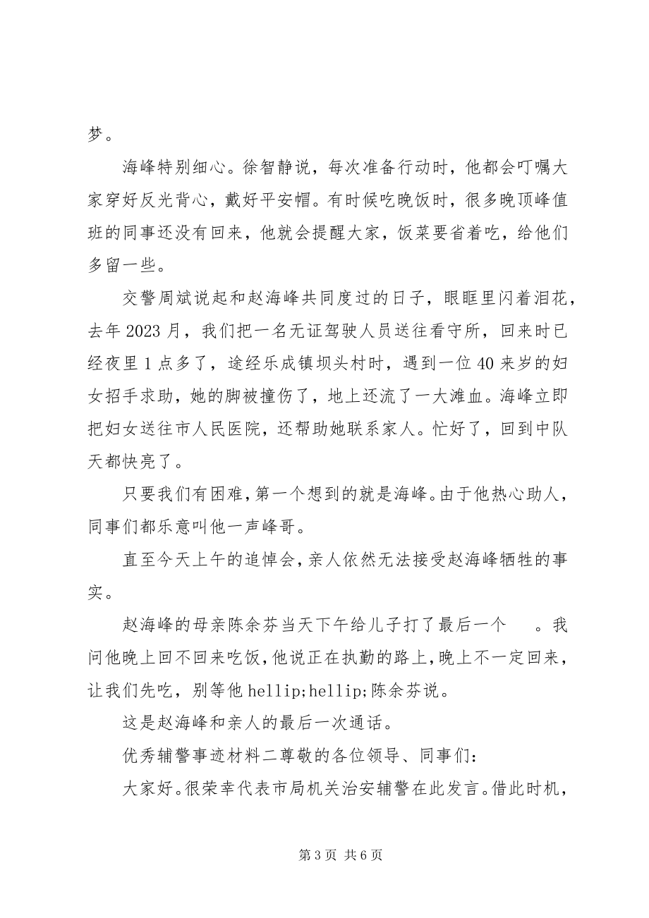 2023年优秀公安辅警个人先进事迹材料三篇.docx_第3页