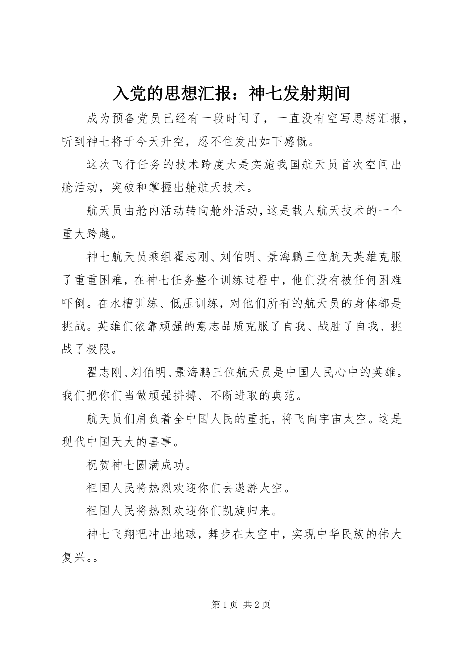 2023年入党的思想汇报神七发射期间.docx_第1页