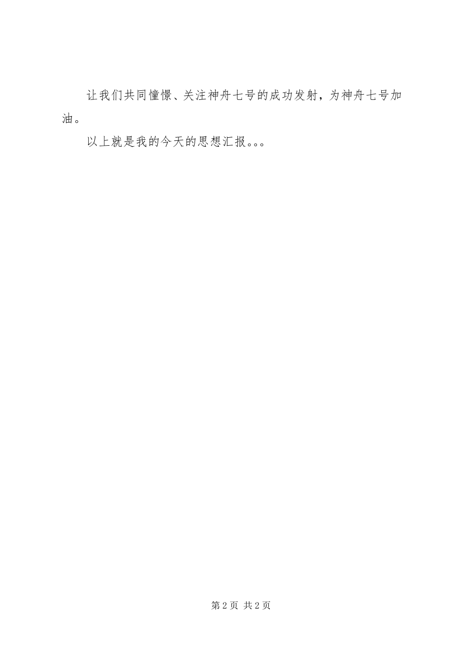 2023年入党的思想汇报神七发射期间.docx_第2页