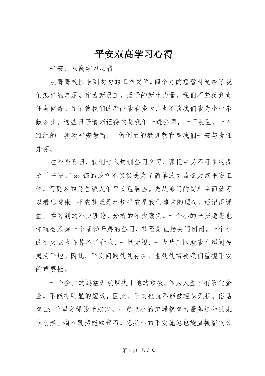 2023年安全双高学习心得新编.docx_第1页