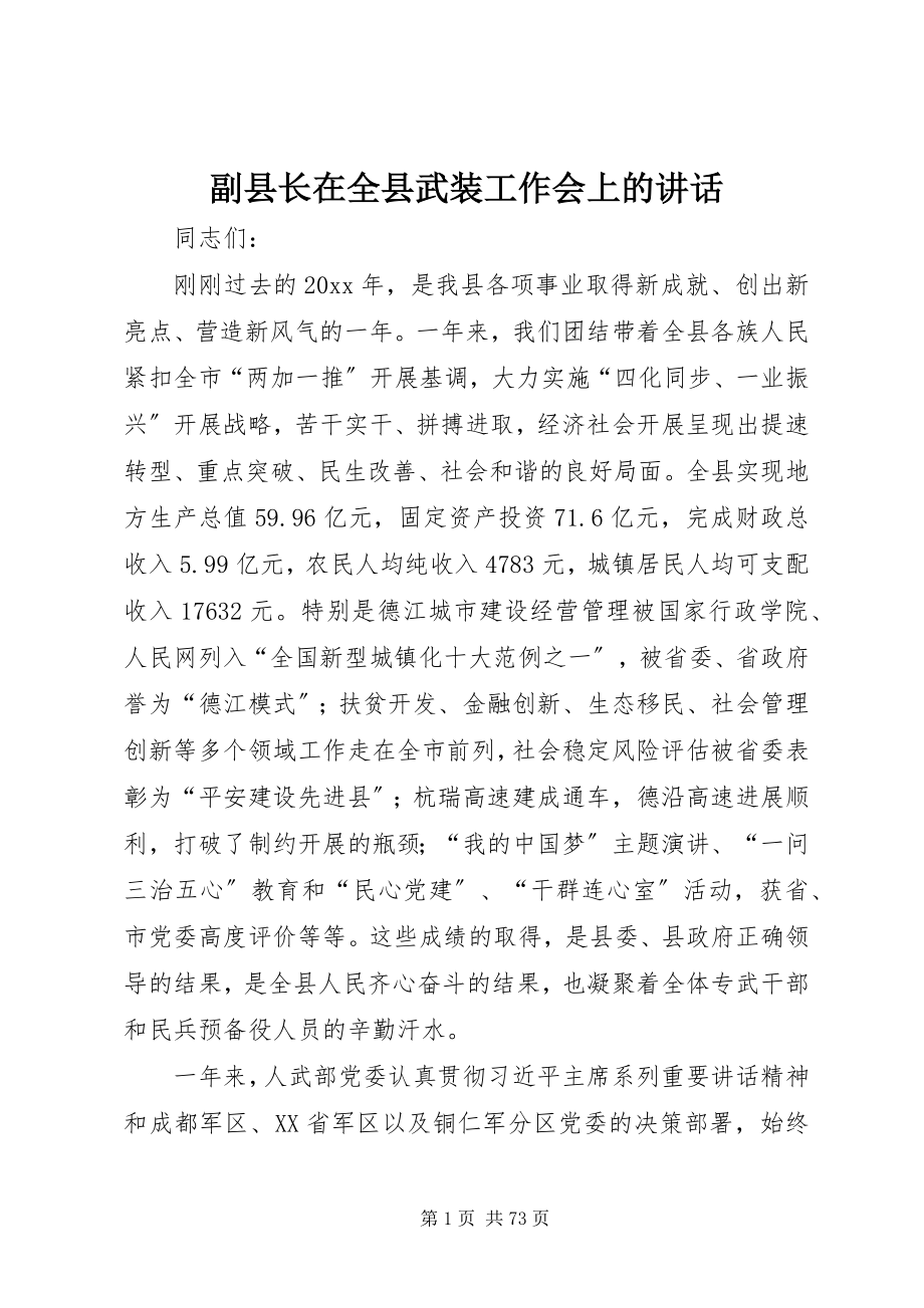 2023年副县长在全县武装工作会上的致辞.docx_第1页