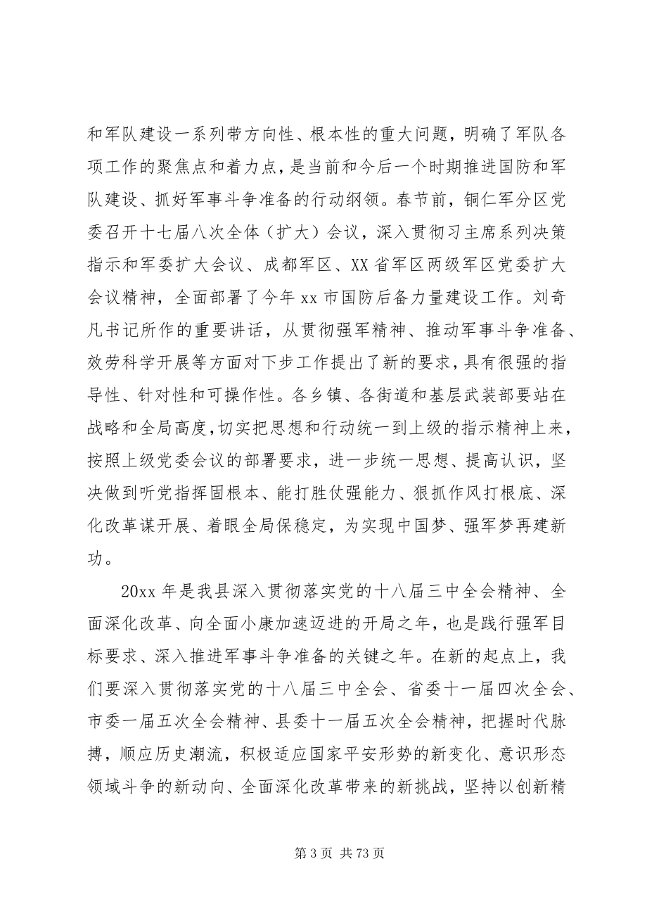 2023年副县长在全县武装工作会上的致辞.docx_第3页