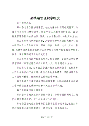 2023年县档案管理规章制度.docx