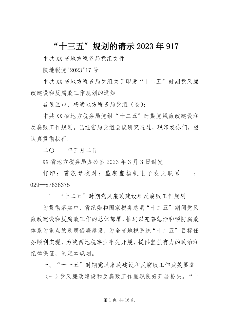 2023年“十三五”规划的请示97新编.docx_第1页