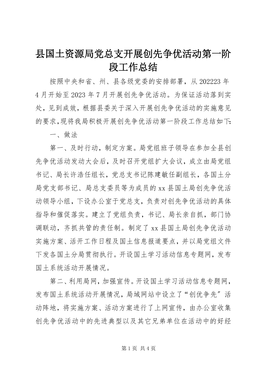 2023年县国土资源局党总支开展创先争优活动第一阶段工作总结.docx_第1页