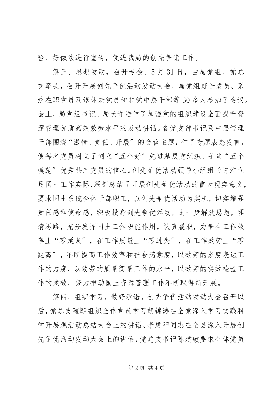 2023年县国土资源局党总支开展创先争优活动第一阶段工作总结.docx_第2页