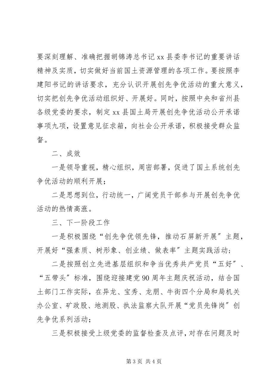 2023年县国土资源局党总支开展创先争优活动第一阶段工作总结.docx_第3页