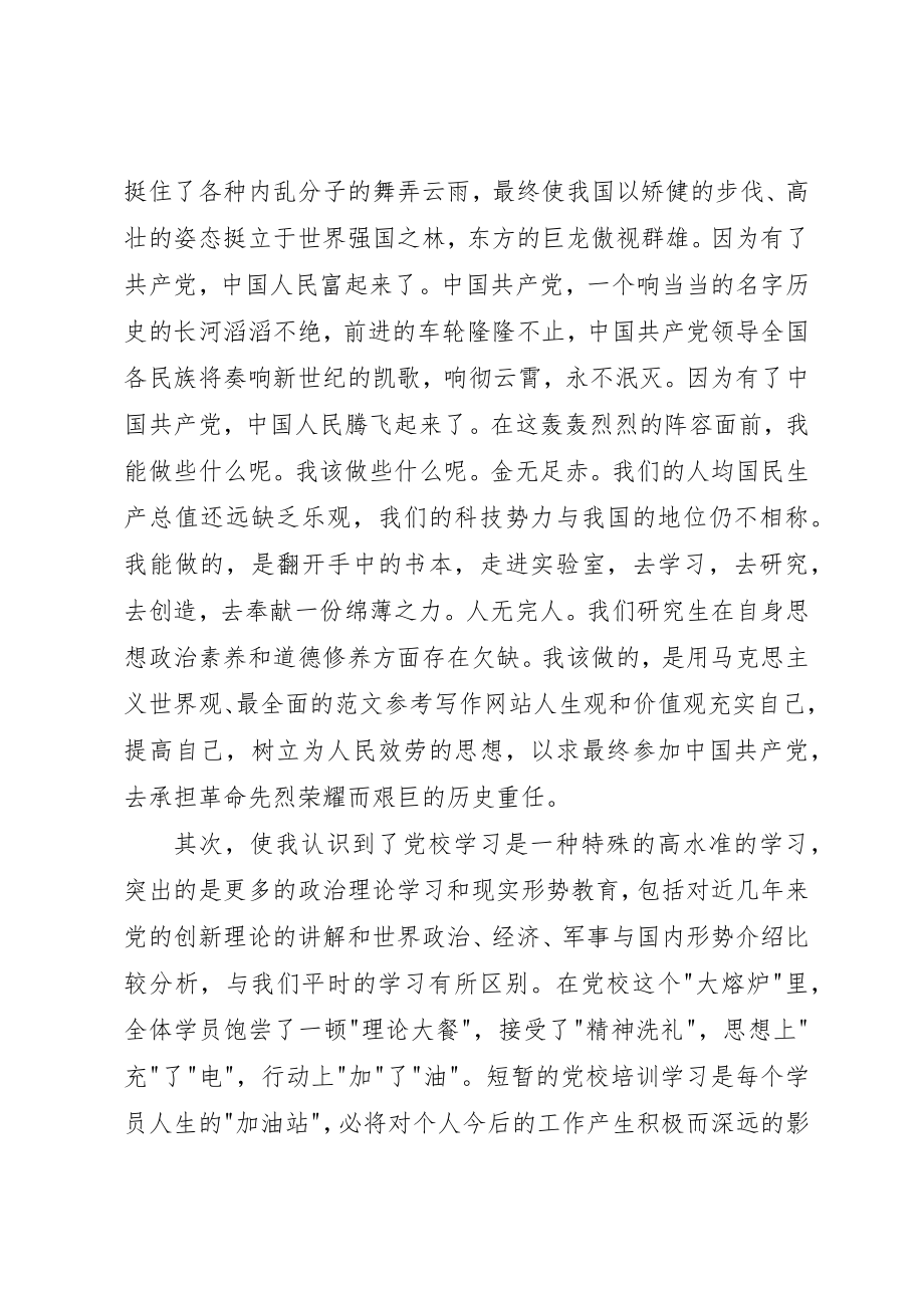 2023年党校结业思想汇报三篇22.docx_第2页