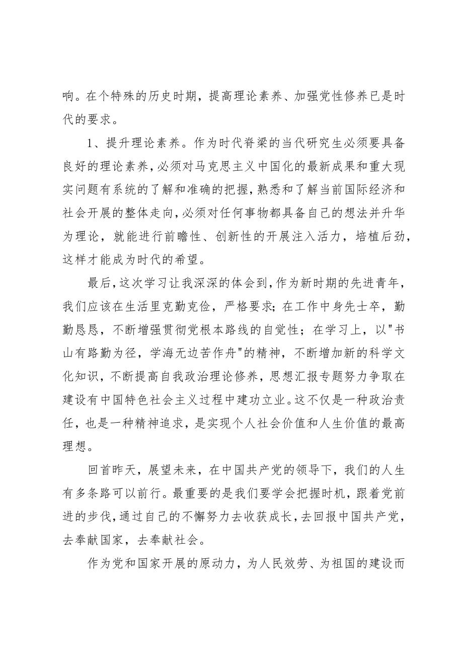 2023年党校结业思想汇报三篇22.docx_第3页