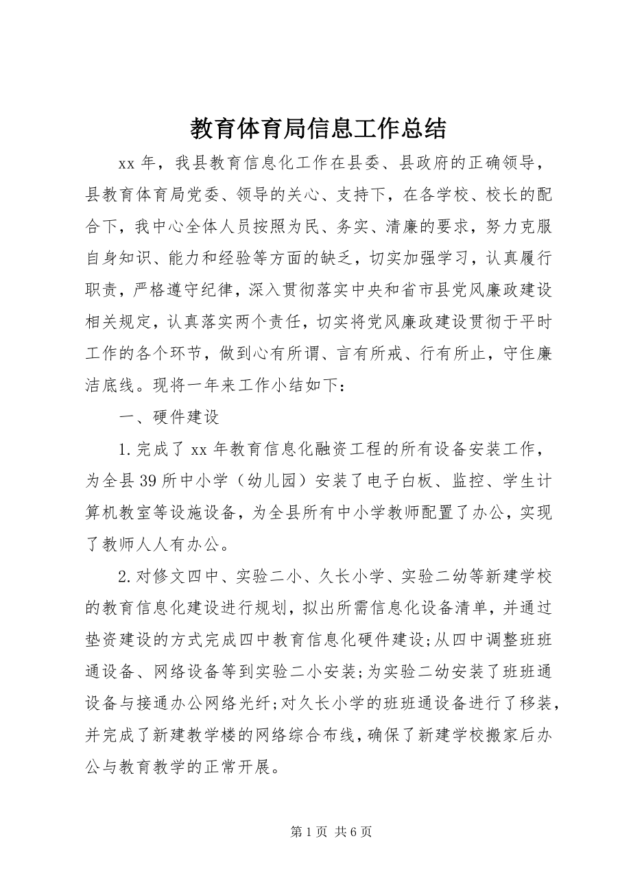 2023年教育局信息工作总结.docx_第1页