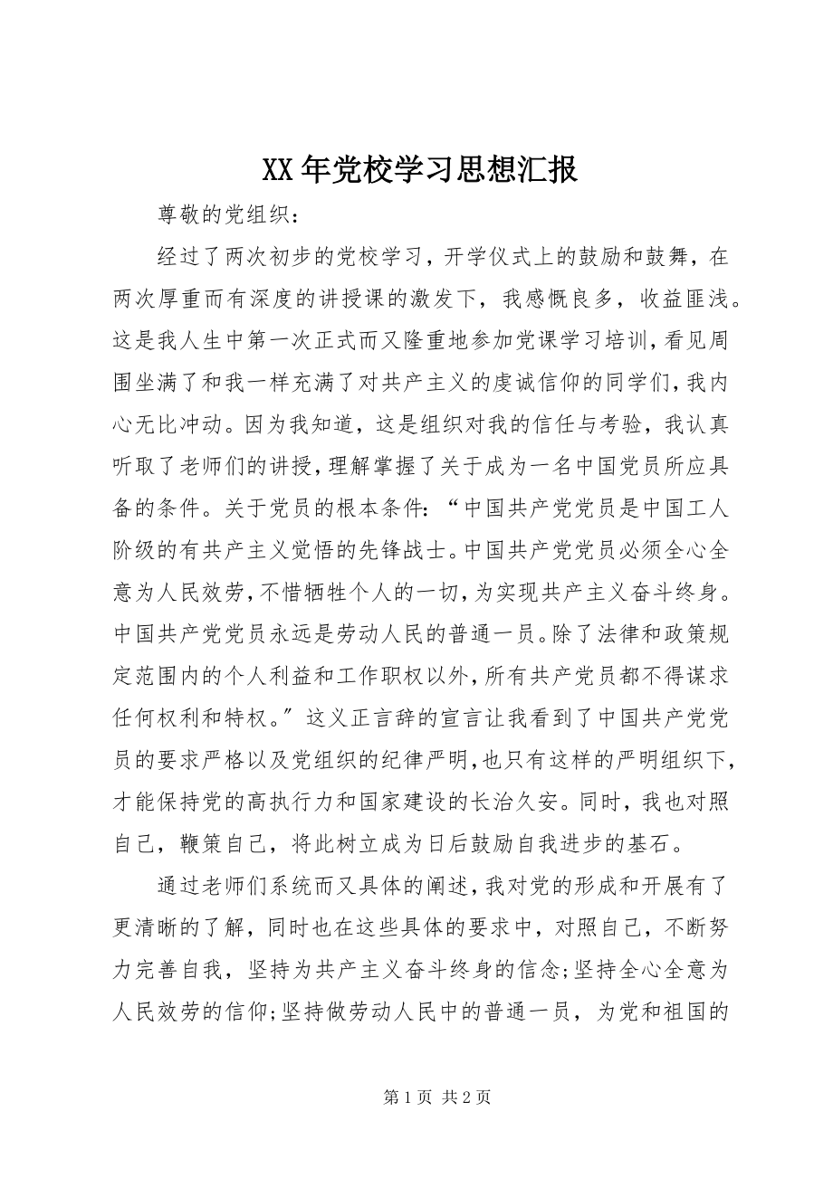 2023年党校学习思想汇报2.docx_第1页