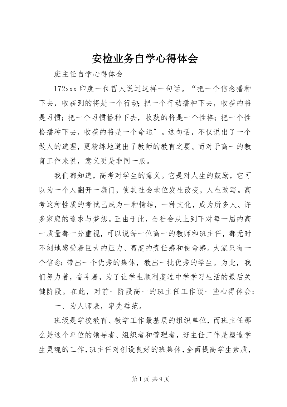 2023年安检业务自学心得体会新编.docx_第1页