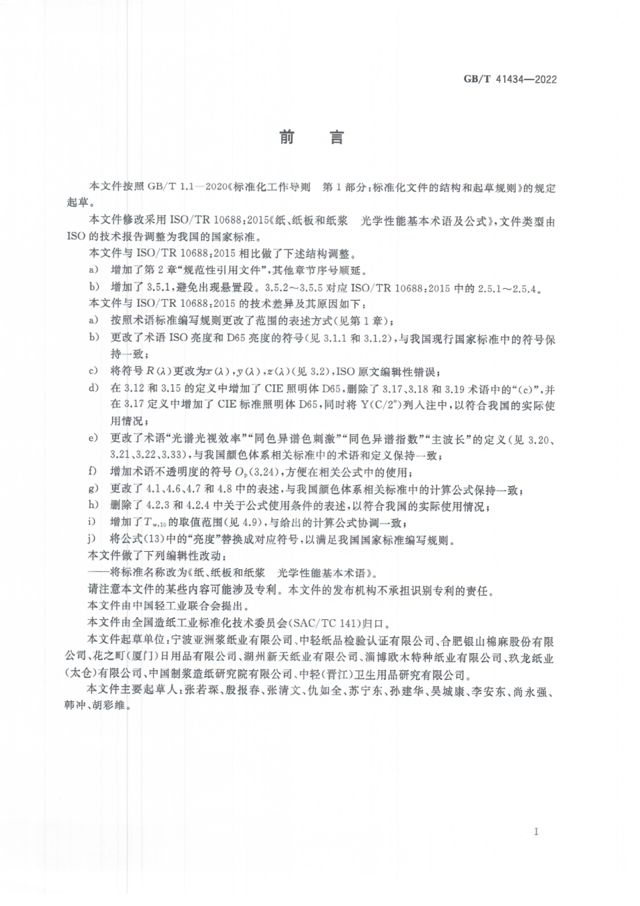 GB∕T 41434-2022 纸、纸板和纸浆 光学性能基本术语.pdf_第3页