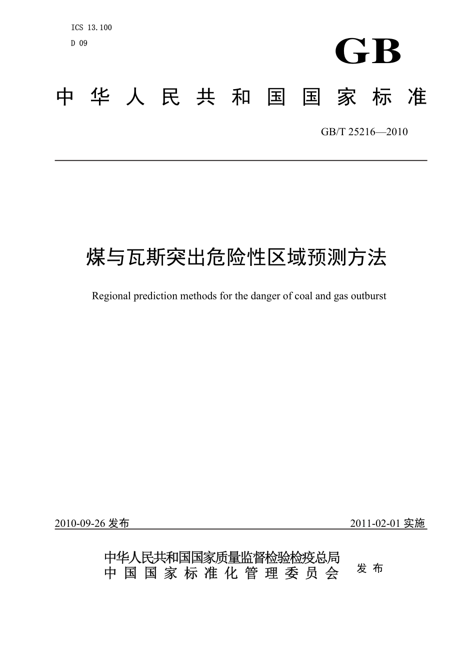 GB∕T 25216-2010 煤与瓦斯突出危险性区域预测方法.pdf_第1页