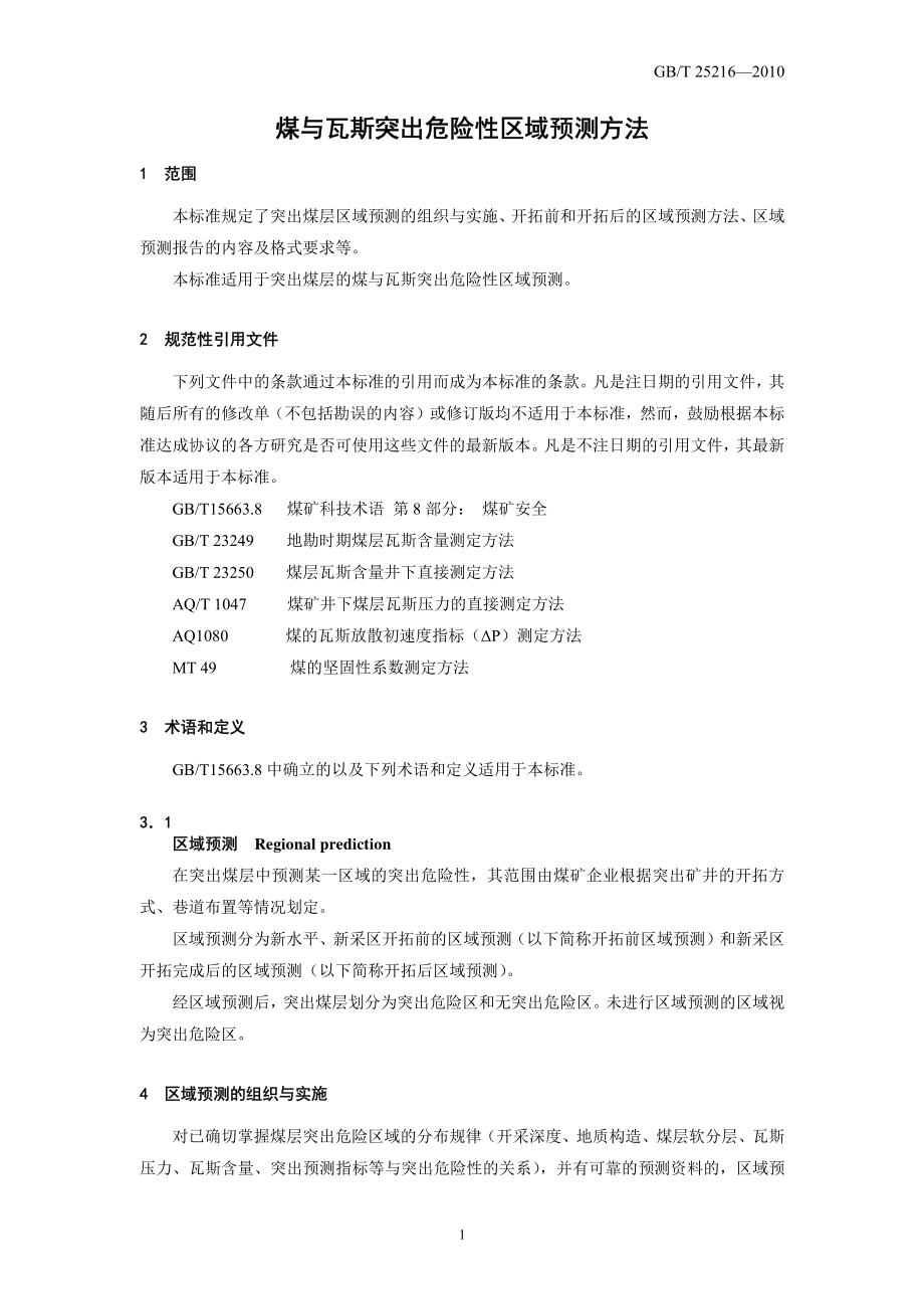 GB∕T 25216-2010 煤与瓦斯突出危险性区域预测方法.pdf_第3页