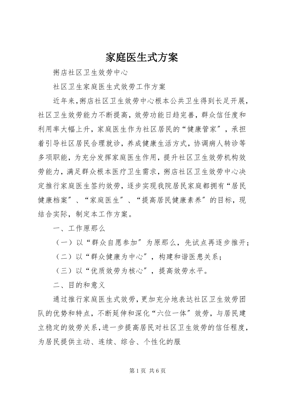 2023年家庭医生式方案.docx_第1页