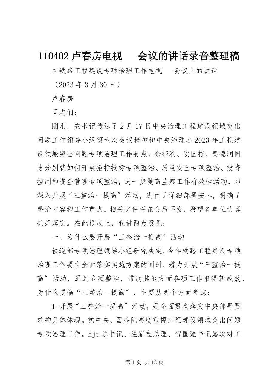 2023年卢春房电视电话会议的致辞录音整理稿.docx_第1页