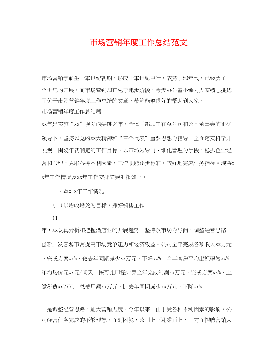 2023年市场营销度工作总结.docx_第1页