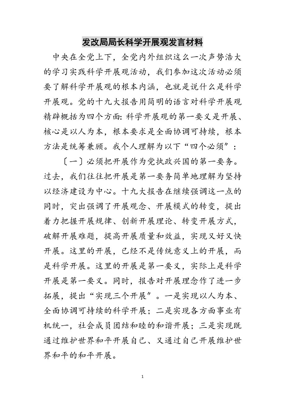 2023年发改局局长科学发展观发言材料范文.doc_第1页