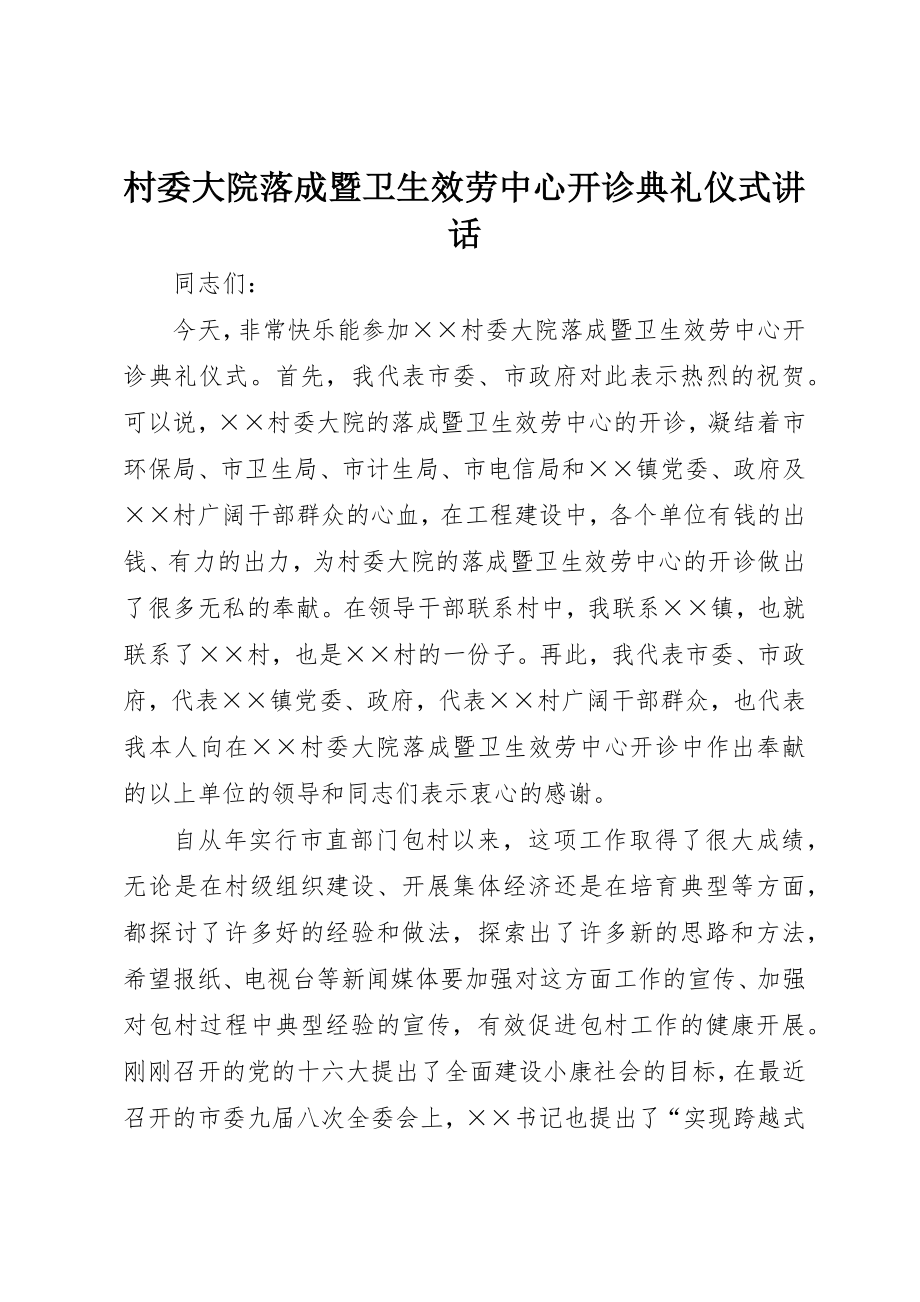 2023年村委大院落成暨卫生服务中心开诊典礼仪式致辞新编.docx_第1页