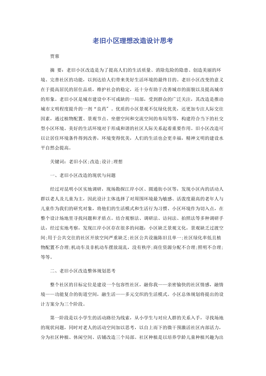 2023年老旧小区理想改造设计思考.docx_第1页