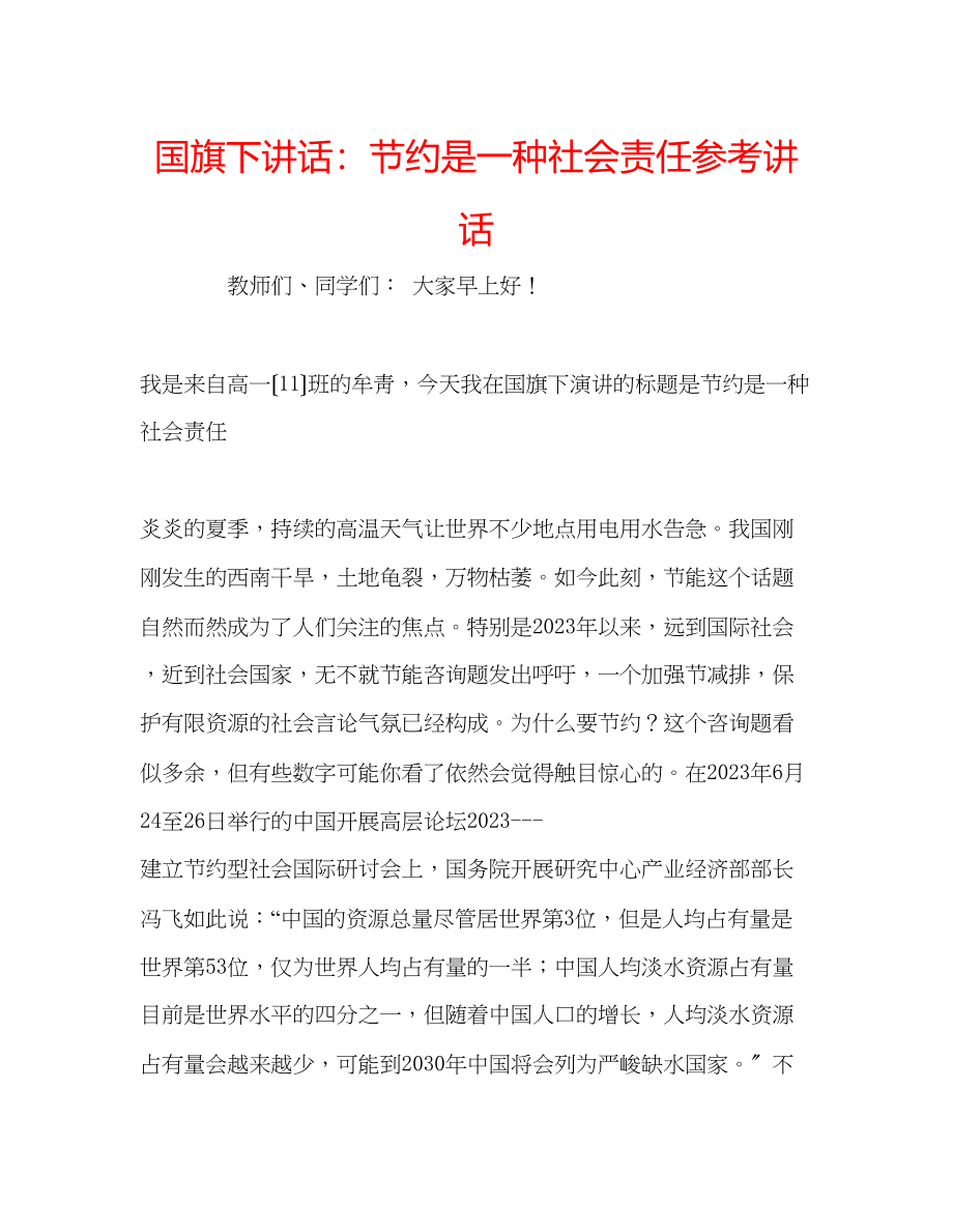 2023年国旗下讲话节约是一种社会责任.docx_第1页