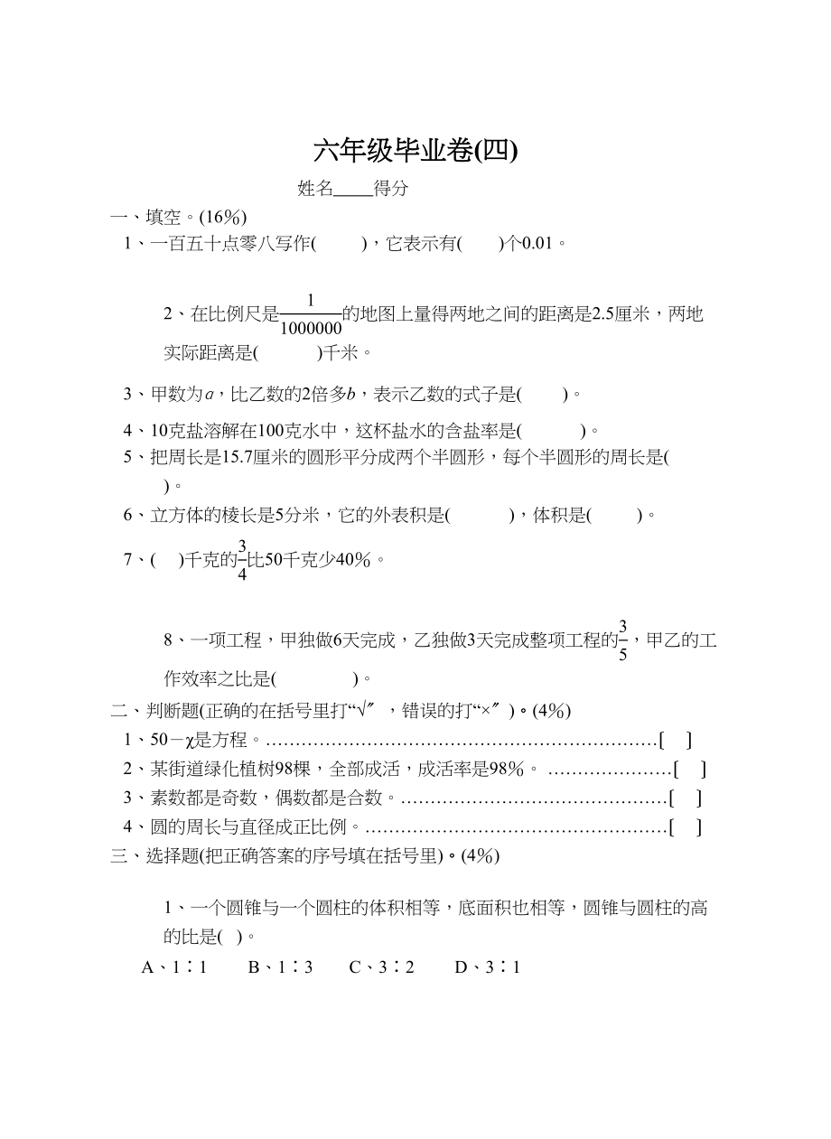 2023年六年级数学毕业卷4苏教版.docx_第1页