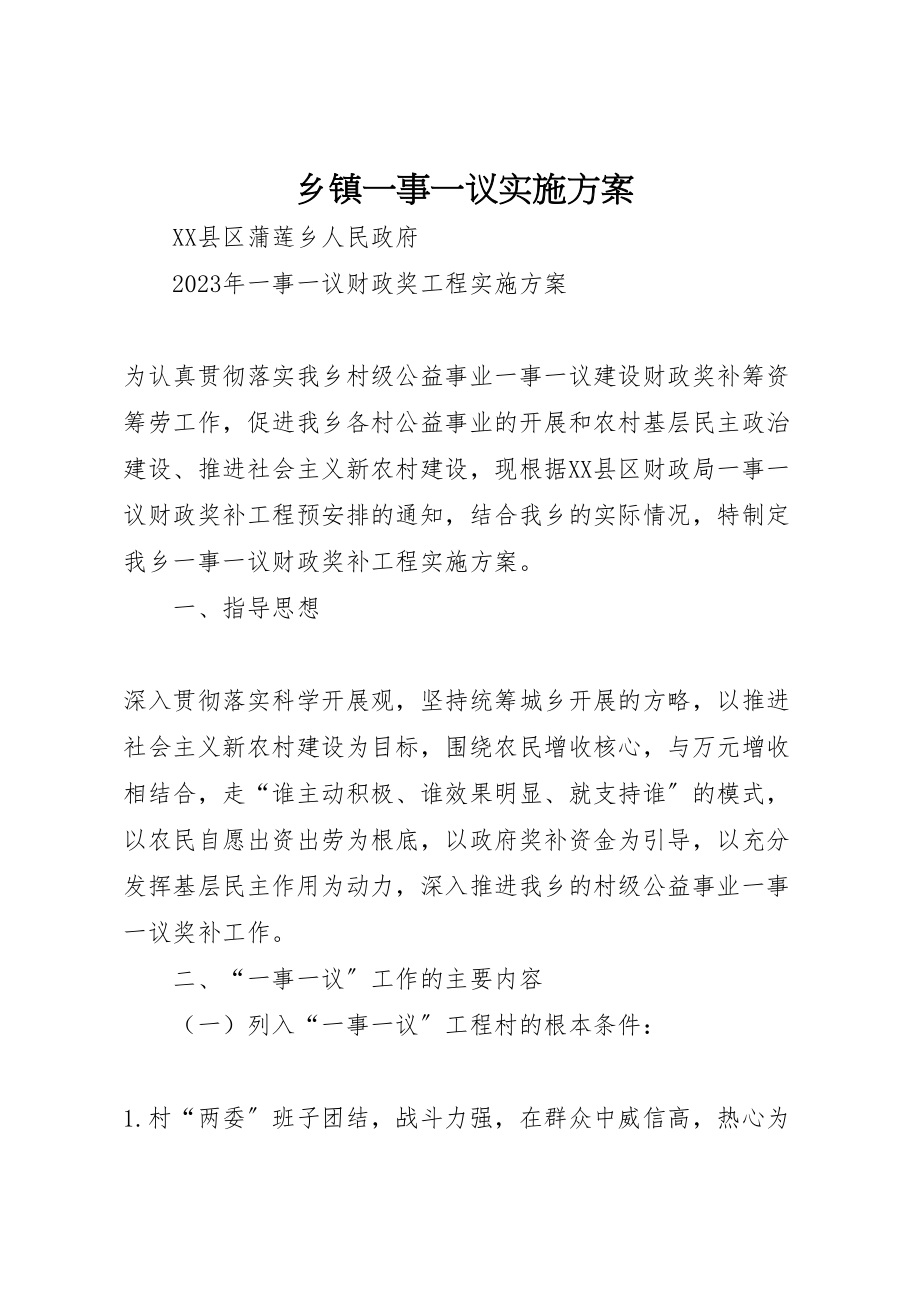 2023年乡镇一事一议实施方案 2.doc_第1页