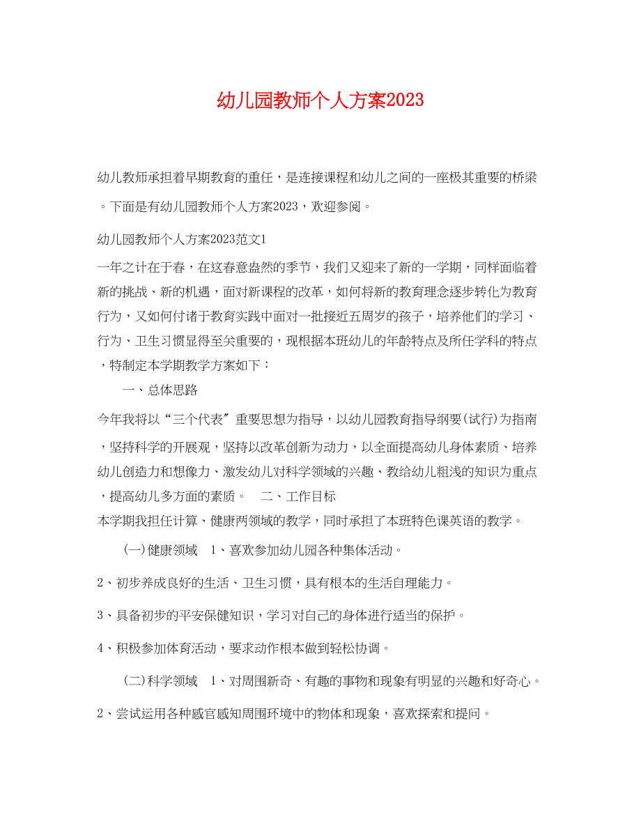 2023年幼儿园教师个人计划.docx_第1页