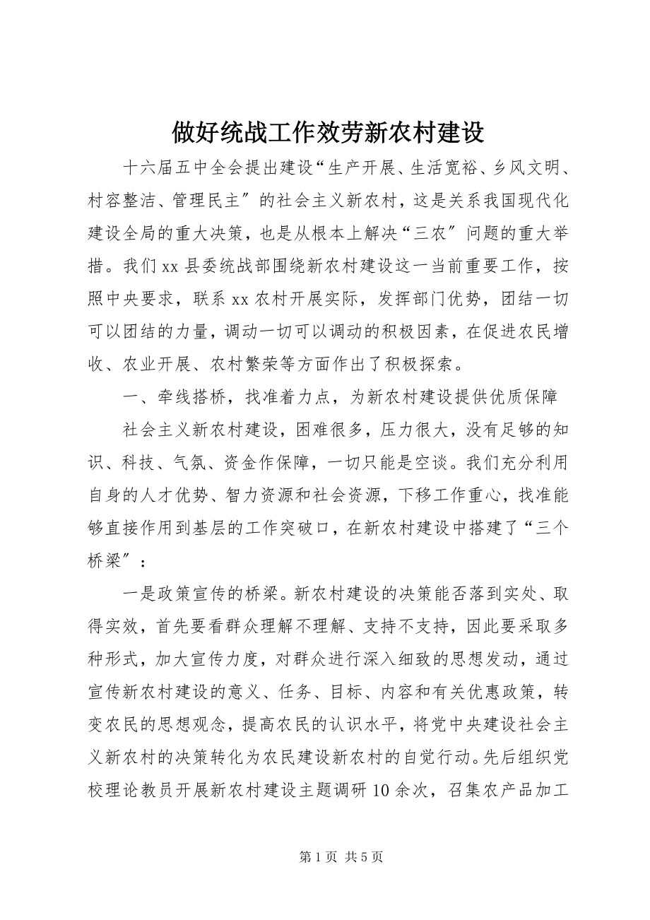 2023年做好统战工作服务新农村建设.docx_第1页