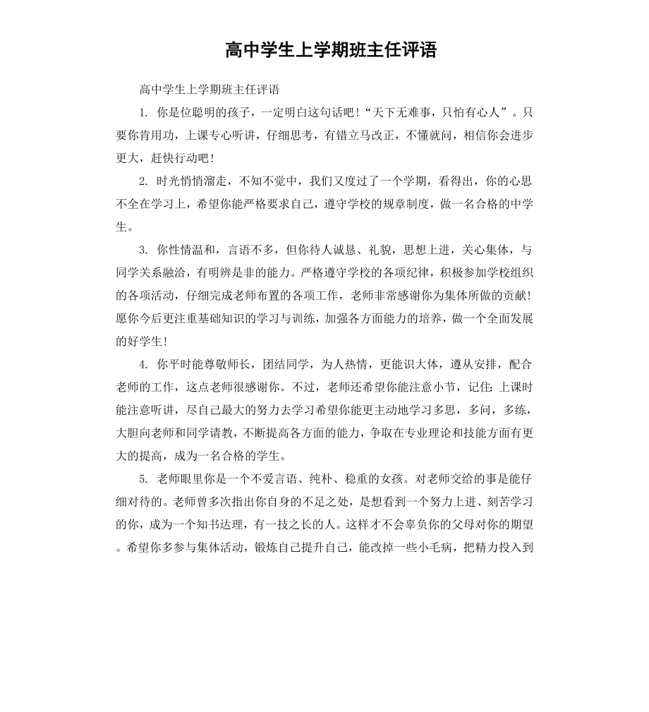 高中学生上学期班主任评语.docx_第1页