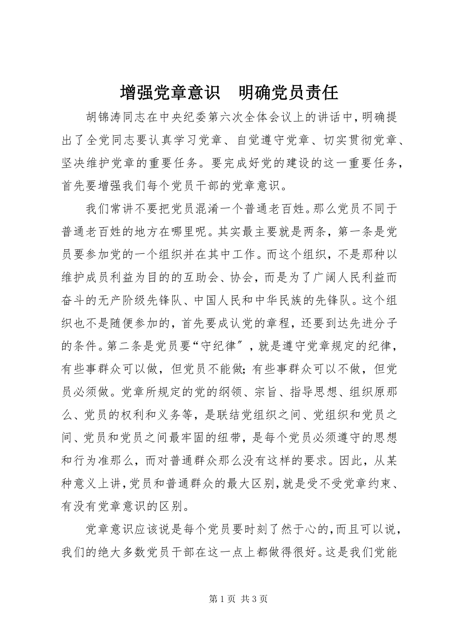 2023年增强党章意识　明确党员责任.docx_第1页