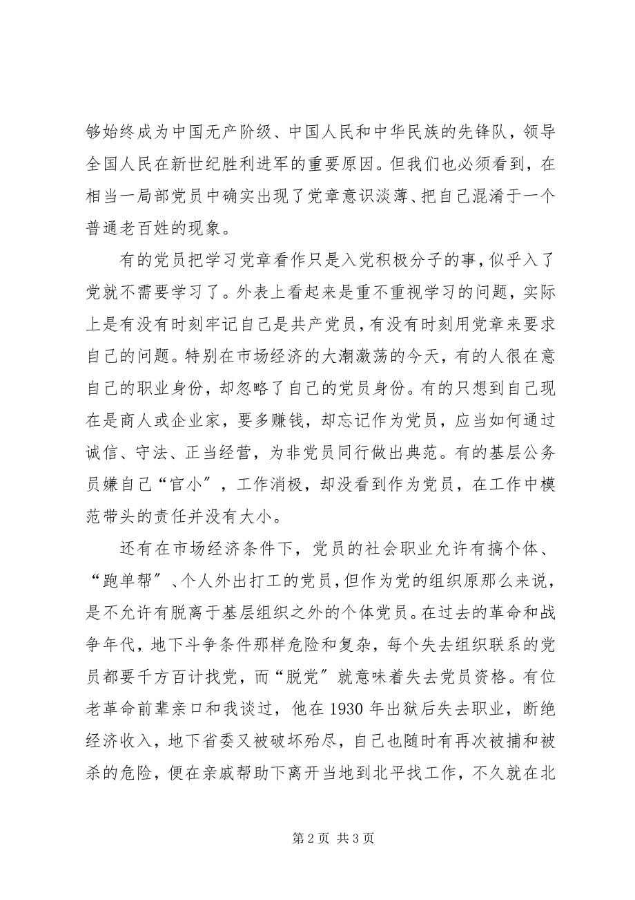 2023年增强党章意识　明确党员责任.docx_第2页