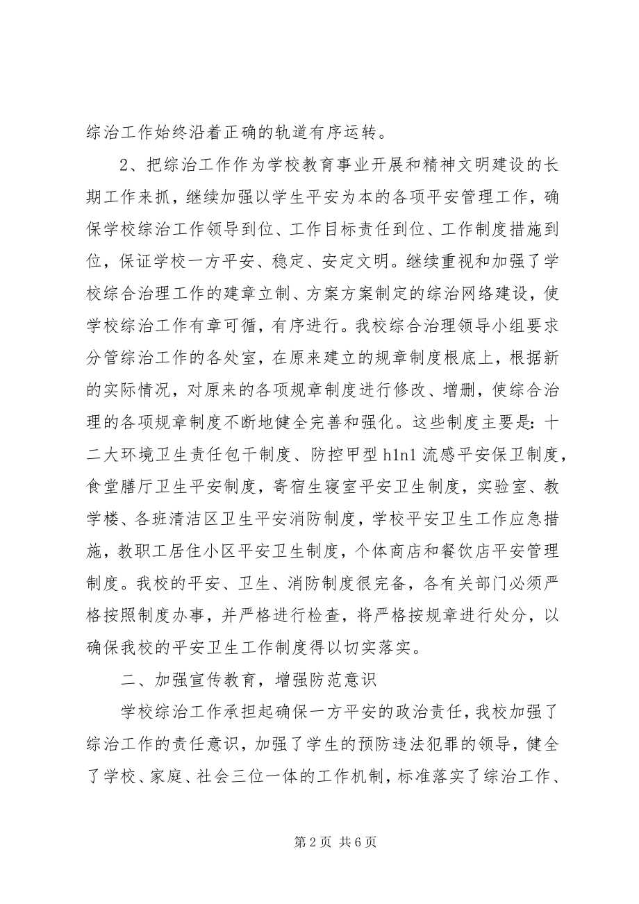 2023年学校各部门综合治理工作总结.docx_第2页