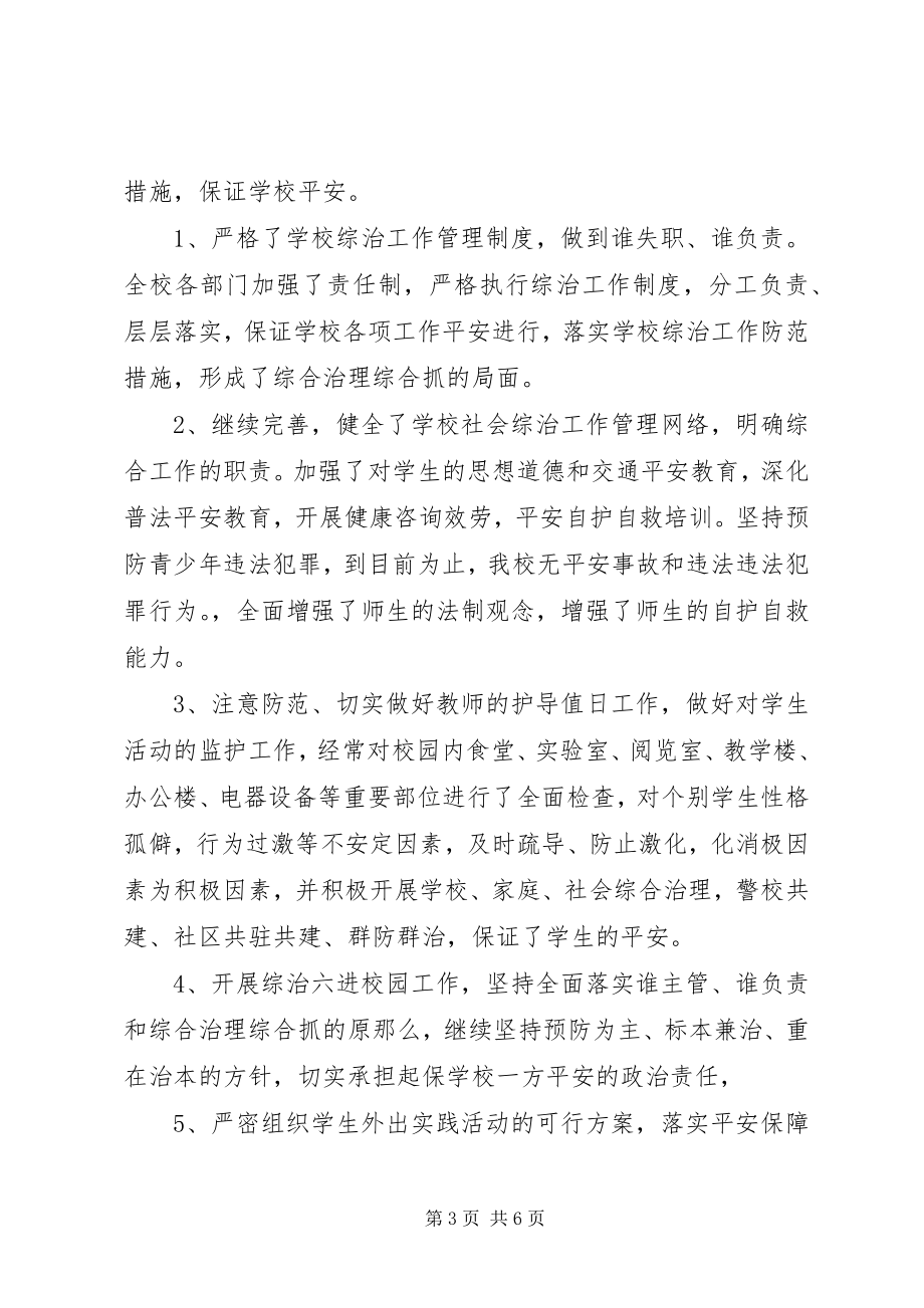 2023年学校各部门综合治理工作总结.docx_第3页