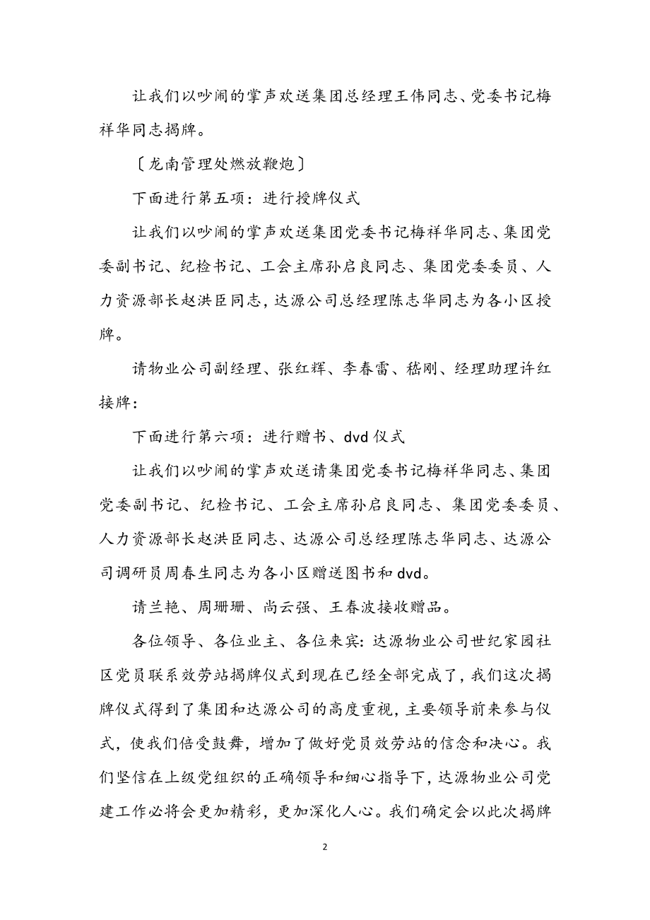 2023年党员服务站揭牌仪式主持词.docx_第2页