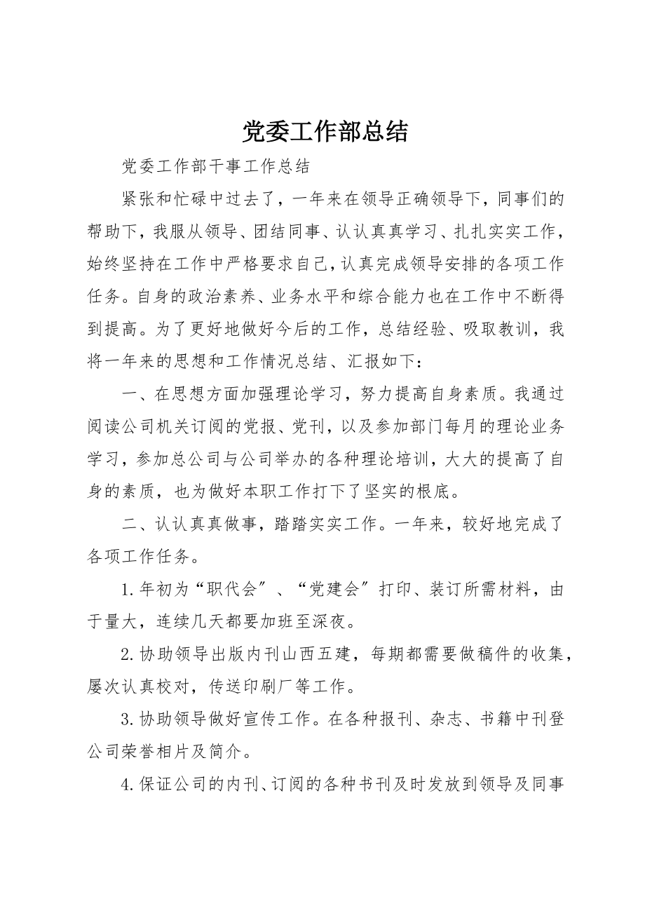 2023年党委工作部总结.docx_第1页