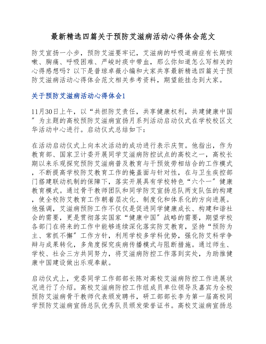 2023年四篇预防艾滋病活动心得体会.docx_第1页