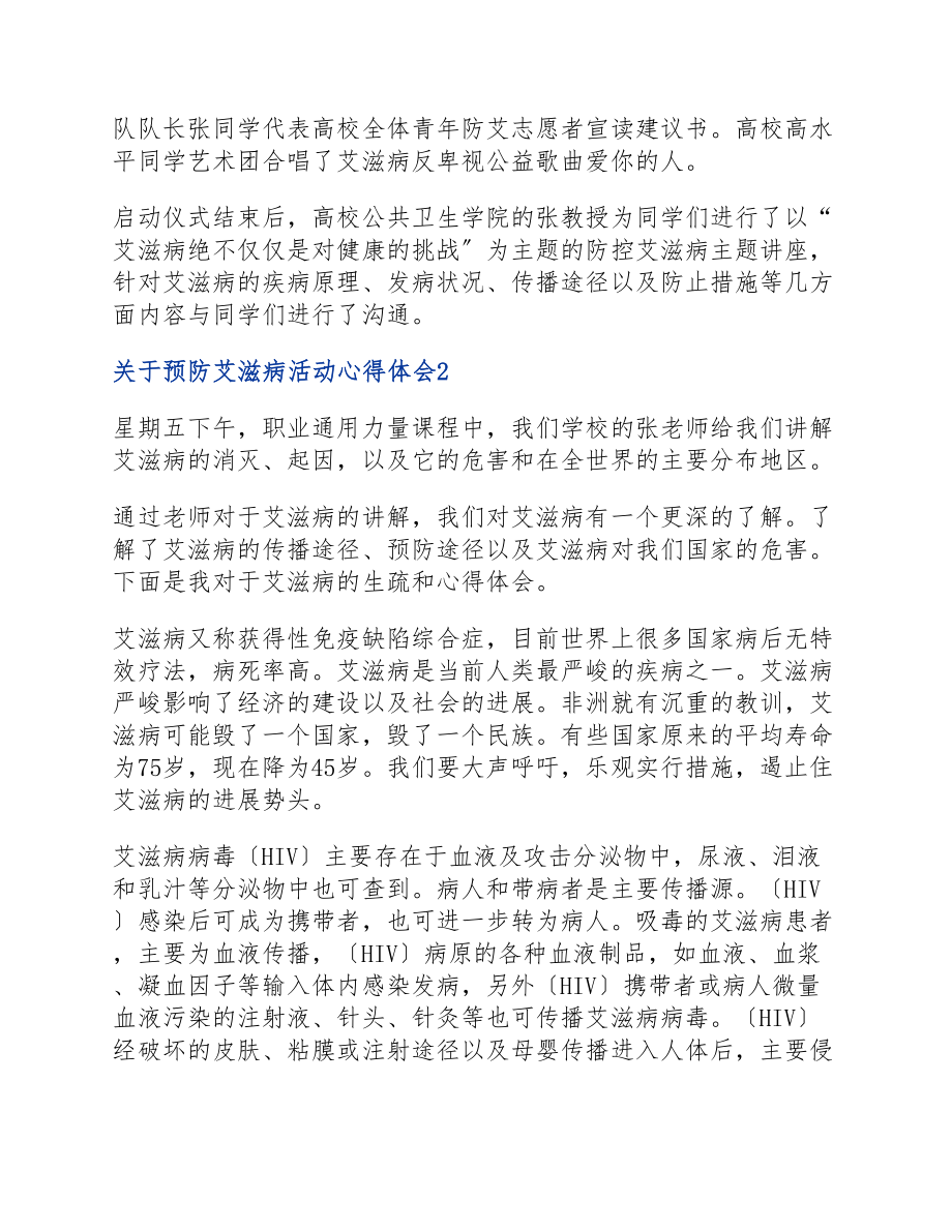 2023年四篇预防艾滋病活动心得体会.docx_第2页