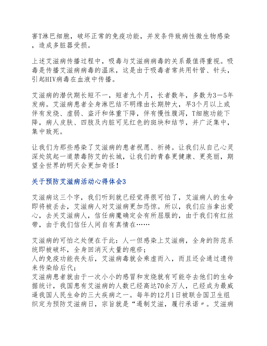 2023年四篇预防艾滋病活动心得体会.docx_第3页