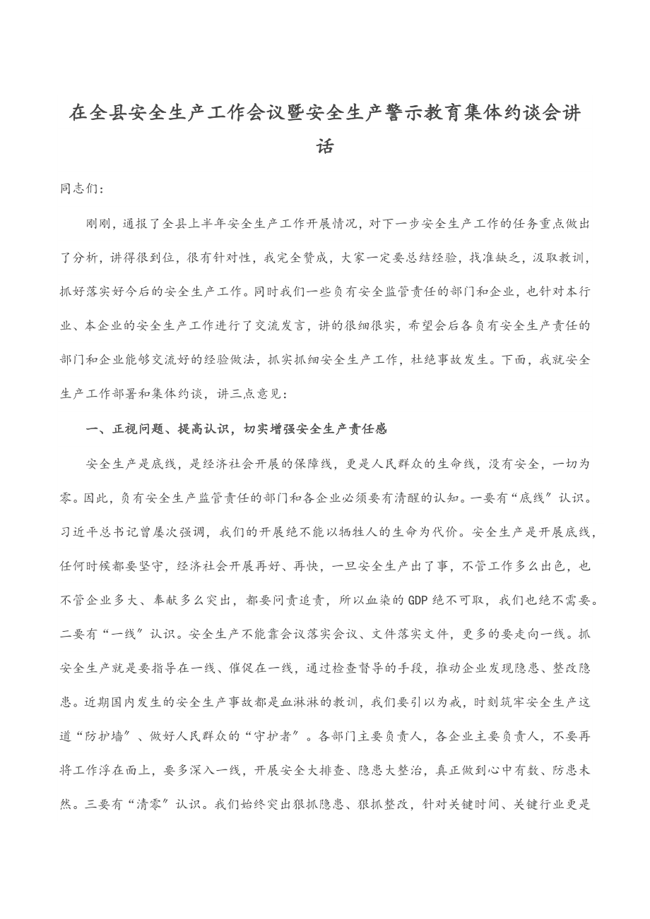 2023年在全县安全生产工作会议暨安全生产警示教育集体约谈会讲话（范文）.docx_第1页